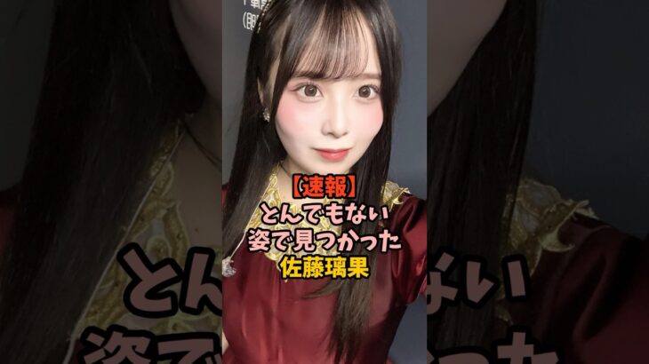 衝撃の姿になっていた佐藤璃果　#乃木坂46