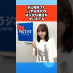 与田祐希さん乃木坂時代の破天荒な裏話がヤバすぎる #芸能 #芸能人 #乃木坂46
