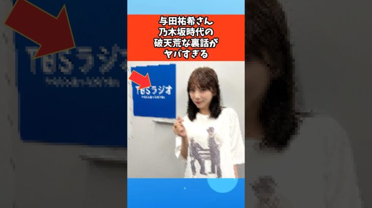 与田祐希さん乃木坂時代の破天荒な裏話がヤバすぎる #芸能 #芸能人 #乃木坂46