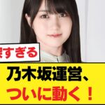 【衝撃】乃木坂運営、ついに動く！！！！！ 【乃木坂46】