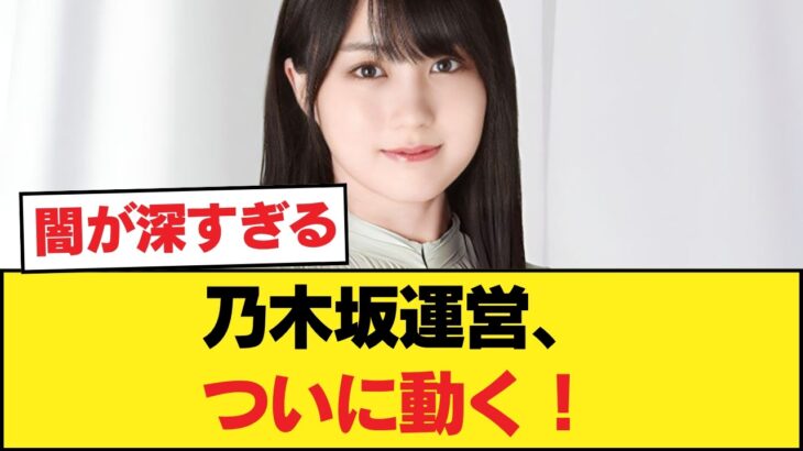 【衝撃】乃木坂運営、ついに動く！！！！！ 【乃木坂46】