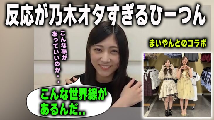 乃木坂配信中にまいやんが出演したことを大喜びする川端晃菜　乃木坂46