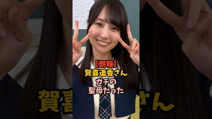 ガチで最高な賀喜遥香　#乃木坂46