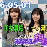 乃木坂46の乃木坂に相談だ！ 2026.05.01 #266 田村「レディビーレディビー♪」 一ノ瀬「うわ！レディビー歌ってたー！」