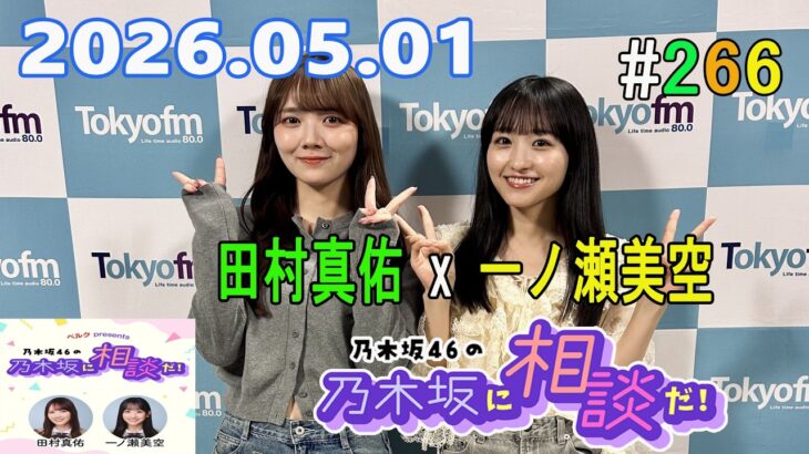 乃木坂46の乃木坂に相談だ！ 2026.05.01 #266 田村「レディビーレディビー♪」 一ノ瀬「うわ！レディビー歌ってたー！」