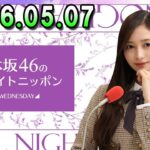 乃木坂46のオールナイトニッポン 2026.05.07 出演者 : 井上和（乃木坂46）