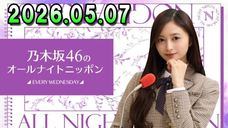 乃木坂46のオールナイトニッポン 2026.05.07 出演者 : 井上和（乃木坂46）