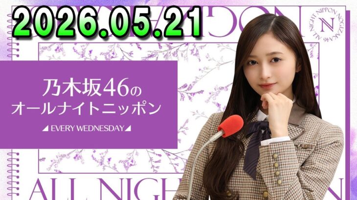 乃木坂46のオールナイトニッポン 2026.05.21 出演者 : 井上和（乃木坂46） x 梅澤美波 #14thYEARBIRTHDAYLIVE