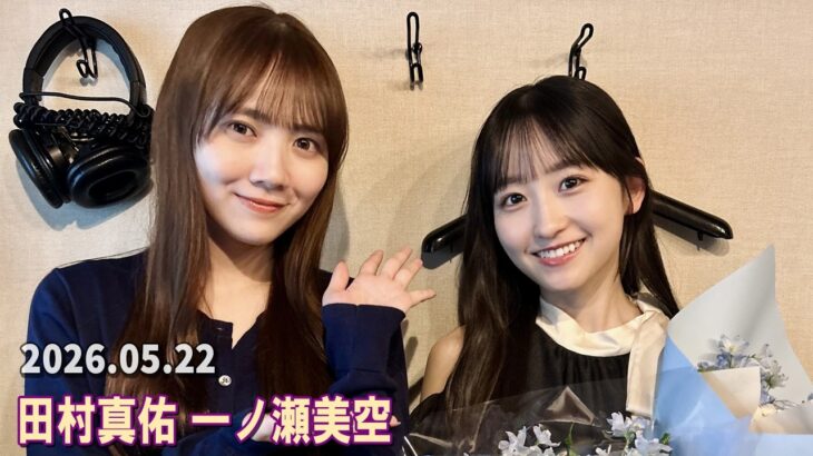 乃木坂46の乃木坂に相談だ！ 田村真佑 一ノ瀬美空  2026.05.22