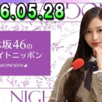 乃木坂46のオールナイトニッポン 2026.05.28 出演者 : 井上和（乃木坂46） x 梅澤美波 #14thYEARBIRTHDAYLIVE