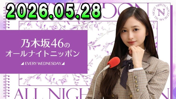 乃木坂46のオールナイトニッポン 2026.05.28 出演者 : 井上和（乃木坂46） x 梅澤美波 #14thYEARBIRTHDAYLIVE