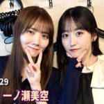 乃木坂46の乃木坂に相談だ！ 田村真佑 一ノ瀬美空  2026.05.29