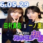 乃木坂46の乃木坂に相談だ！ 2026.05.29 #270 あジャンジャン〜♪