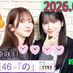 乃木坂46の「の」（乃木のの）菅原咲月,鈴木佑捺  2026年05月17日 .
