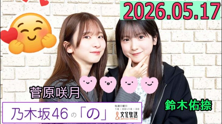 乃木坂46の「の」（乃木のの）菅原咲月,鈴木佑捺  2026年05月17日 .