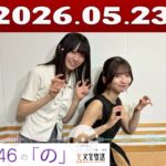 乃木坂46の「の」（乃木のの）菅原咲月,大越ひなの 2026年05月23日 .