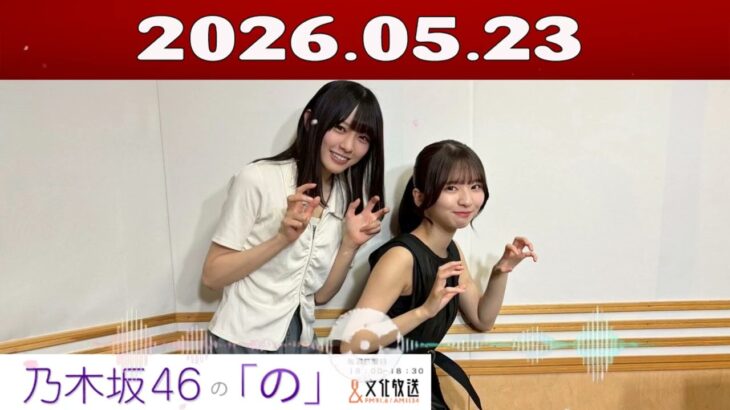 乃木坂46の「の」（乃木のの）菅原咲月,大越ひなの 2026年05月23日 .