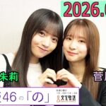 乃木坂46の「の」（乃木のの）菅原咲月,海邉朱莉  2026年05月31日 .