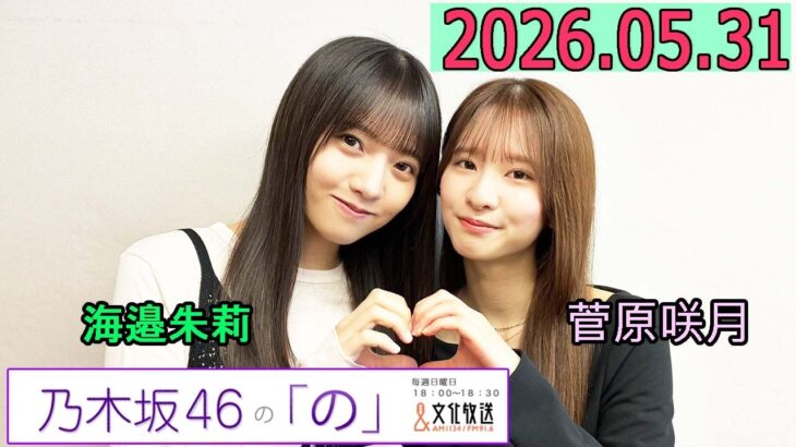乃木坂46の「の」（乃木のの）菅原咲月,海邉朱莉  2026年05月31日 .