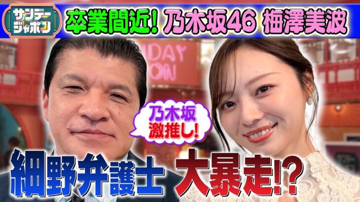 【乃木坂46卒業間近！梅澤美波】細野弁護士が大暴走！？ 2026/3/29