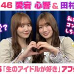 【乃木坂46】愛宕心響＆田村真佑　「生のアイドルが好き」アフタートーク （2026/4/27(月)放送）