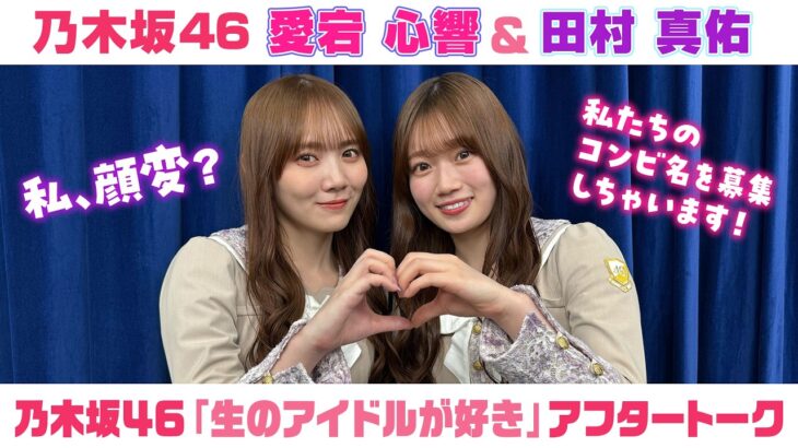 【乃木坂46】愛宕心響＆田村真佑　「生のアイドルが好き」アフタートーク （2026/4/27(月)放送）