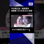 【ニュース】中村橋之助・能條愛未（元乃木坂46）披露宴 片岡仁左衛門、中村獅童ら祝福(2026年5月30日) #shorts