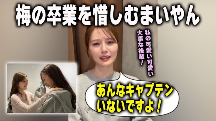 「ありがとう、乃木坂入ってくれて」梅澤美波の卒業を悲しむ白石麻衣　乃木坂46
