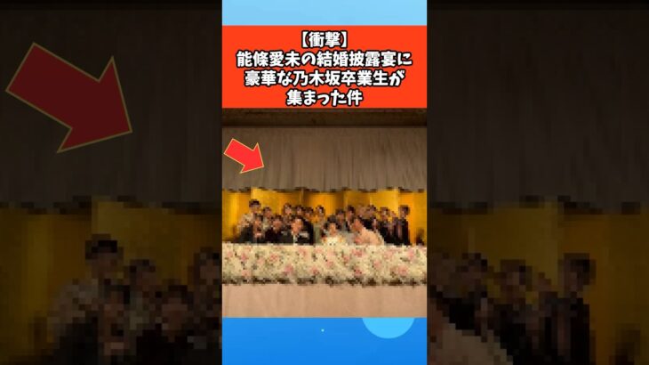 【衝撃】能條愛未の結婚披露宴に豪華な乃木坂卒業生が集まった件 #芸能 #芸能人 #乃木坂46