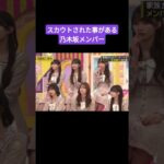 スカウトされた経験があるメンバーが多すぎる乃木坂46 260505