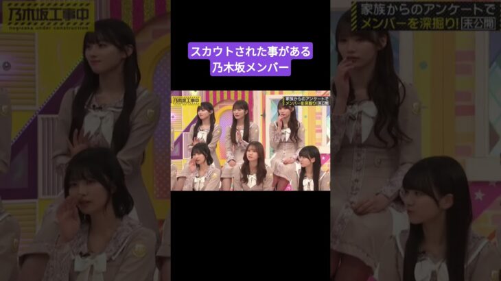 スカウトされた経験があるメンバーが多すぎる乃木坂46 260505