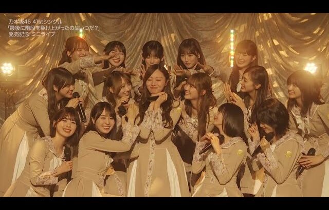 乃木坂46 ♪君ばかり 260506 ミニライブ