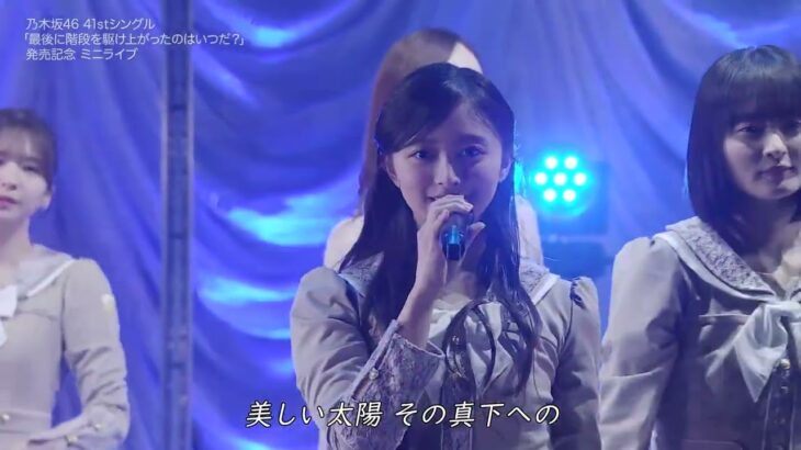 乃木坂46 ♪最後に階段を駆け上がったのはいつだ？ 260506 ミニライブ