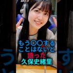 もう〇〇することは無いらしい久保史緒里#乃木坂46 #2ch #雑学