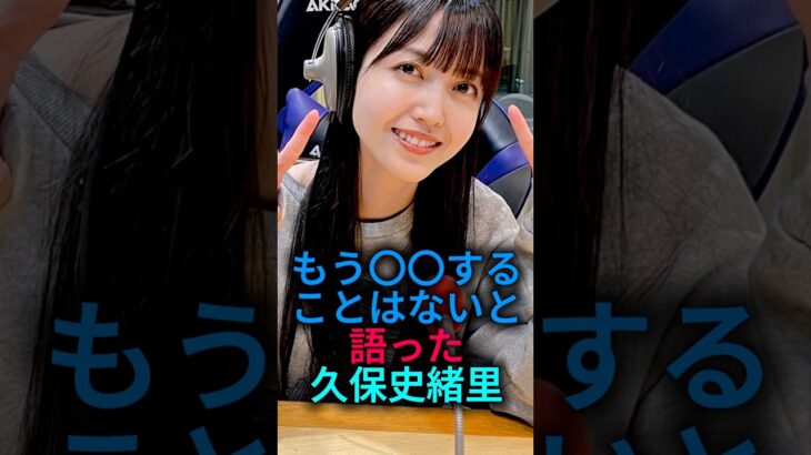 もう〇〇することは無いらしい久保史緒里#乃木坂46 #2ch #雑学