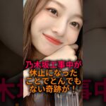 乃木坂工事中で奇跡が#乃木坂46 #雑学 #2ch