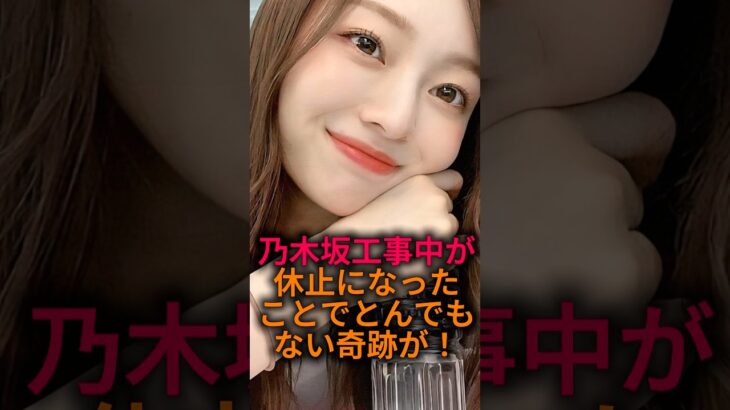 乃木坂工事中で奇跡が#乃木坂46 #雑学 #2ch