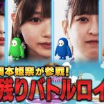 【乃木坂46】ゲスト岡本姫奈と一緒に生き残れ！脱落続出の大混戦！？【フォールガイズ】