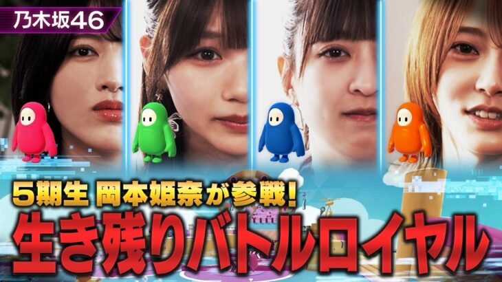 【乃木坂46】ゲスト岡本姫奈と一緒に生き残れ！脱落続出の大混戦！？【フォールガイズ】