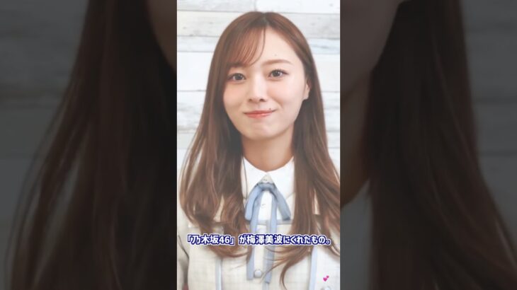 “乃木坂46″が梅澤美波にくれたもの。💕 #梅澤美波 #乃木坂46 #梅澤美波卒業コンサート #最後に階段を駆け上がったのはいつだ？ #もう一つの太陽 #空扉 #乃木坂配信中