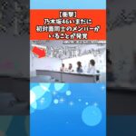 【衝撃】乃木坂46いまだに初対面同士のメンバーがいることが発覚 #芸能 #芸能人 #乃木坂46