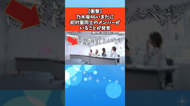 【衝撃】乃木坂46いまだに初対面同士のメンバーがいることが発覚 #芸能 #芸能人 #乃木坂46