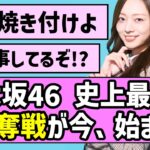 【目に焼き付けよ】乃木坂46 史上最大の争奪戦が今、始まる【乃木坂46】