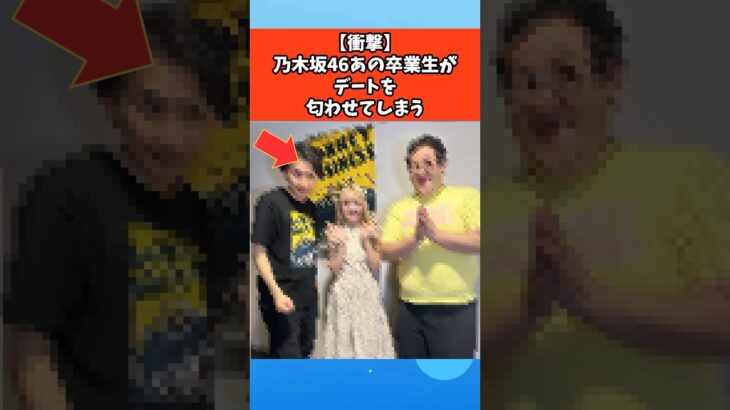 【衝撃】乃木坂46あの卒業生がデートを匂わせてしまう #芸能 #芸能人 #乃木坂46