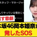 識者「乃木坂46のスタッフ・マネージャーはいい加減岡本姫奈を病院に行かせろ。」 【乃木坂46】