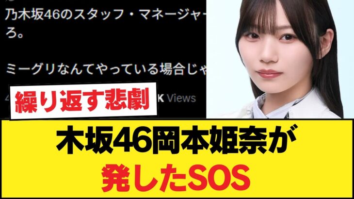 識者「乃木坂46のスタッフ・マネージャーはいい加減岡本姫奈を病院に行かせろ。」 【乃木坂46】