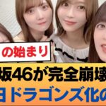 【悲報】乃木坂46、ガチで「中日ドラゴンズ化」しているとバラされてしまう #乃木坂46 #乃木坂46のスター