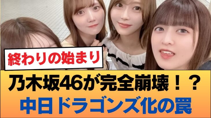 【悲報】乃木坂46、ガチで「中日ドラゴンズ化」しているとバラされてしまう #乃木坂46 #乃木坂46のスター