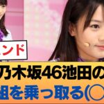 【伝説】乃木坂46池田の番組に降臨した能條愛未、圧倒的(◯◯)オーラで番組乗っ取り!! #乃木坂46 #乃木坂46のスター