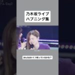 【ハプニング】乃木坂46のライブハプニング！あなたはどれだけ知ってるかな？ #乃木坂46